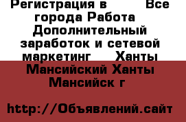 Регистрация в AVON - Все города Работа » Дополнительный заработок и сетевой маркетинг   . Ханты-Мансийский,Ханты-Мансийск г.